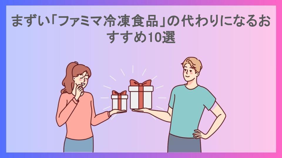 まずい「ファミマ冷凍食品」の代わりになるおすすめ10選